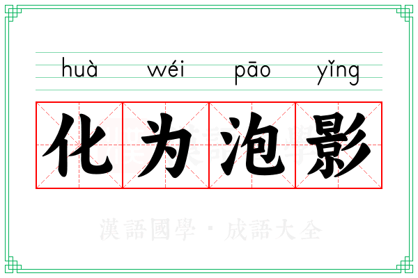 化为泡影 化为泡影