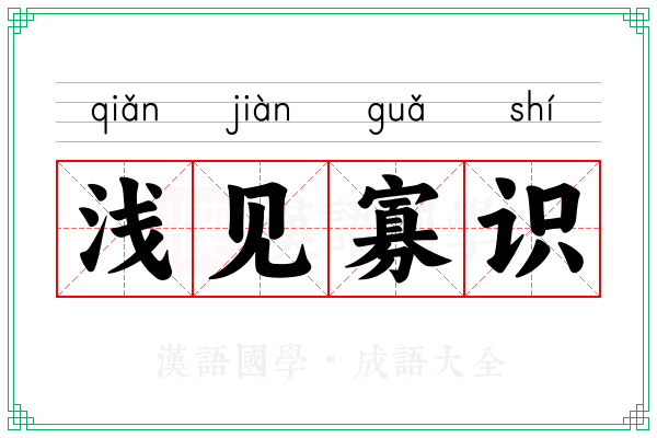 浅见寡识