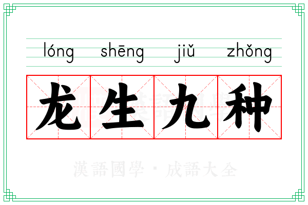 龙生九种 龙生九种