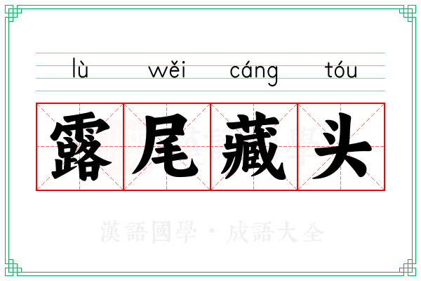 露尾藏头 露尾藏头