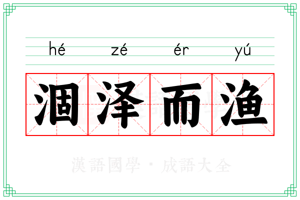 涸泽而渔 涸泽而渔