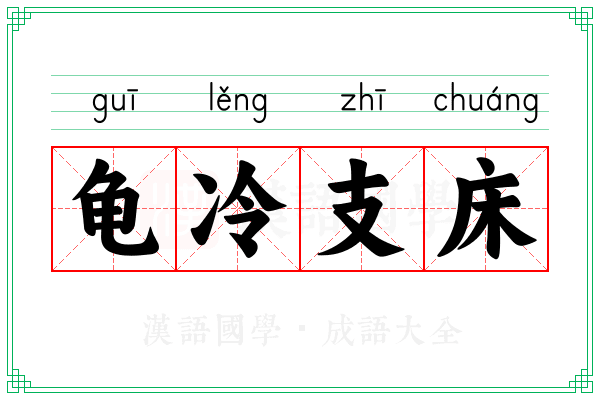 龟冷支床