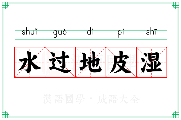 水过地皮湿 水过地皮湿