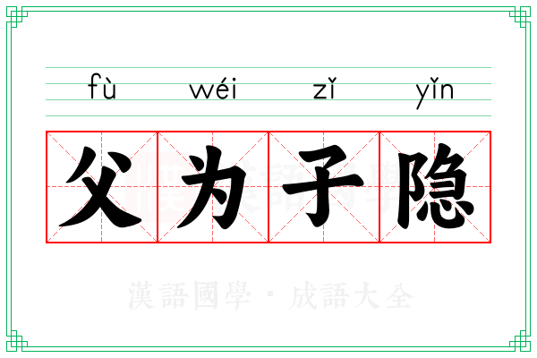 父为子隐 父为子隐