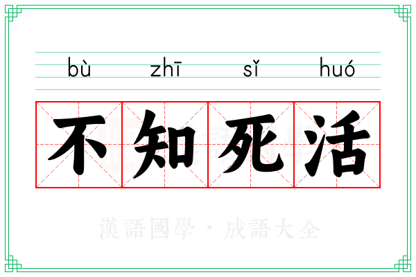 不知死活 不知死活