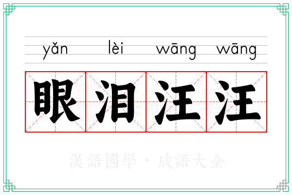 眼泪汪汪