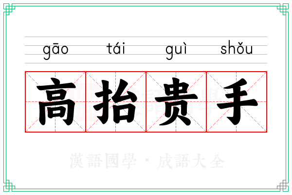 高抬贵手