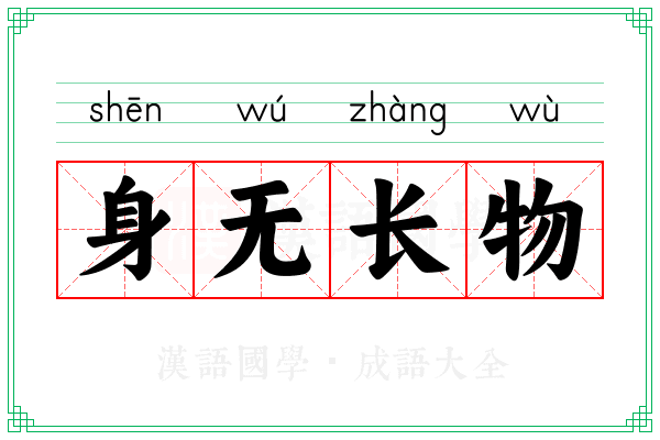 身无长物 身无长物