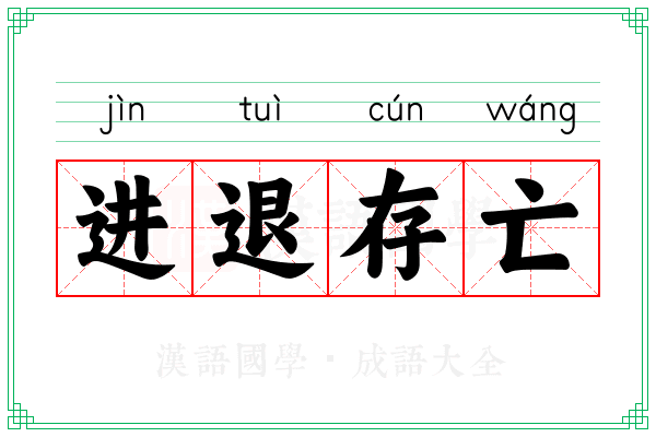进退存亡 进退存亡