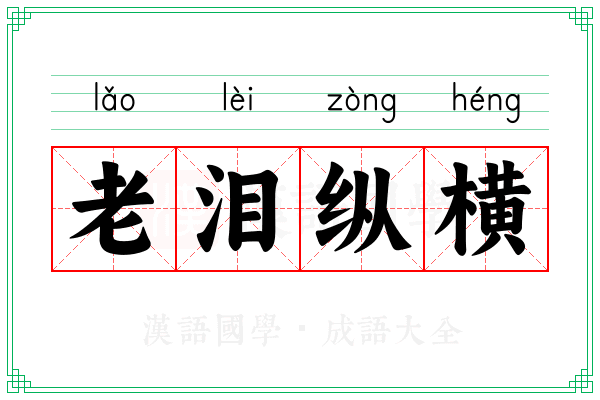 老泪纵横 老泪纵横