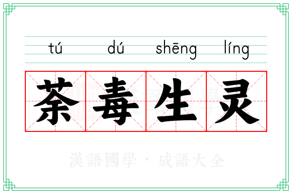 荼毒生灵 荼毒生灵