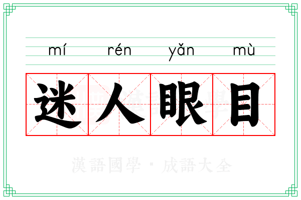 迷人眼目 迷人眼目