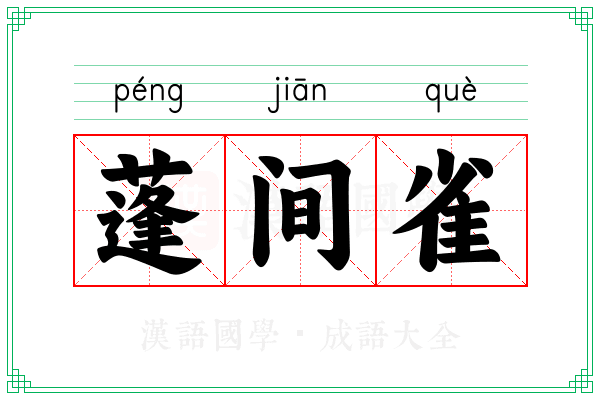 蓬间雀 蓬间雀