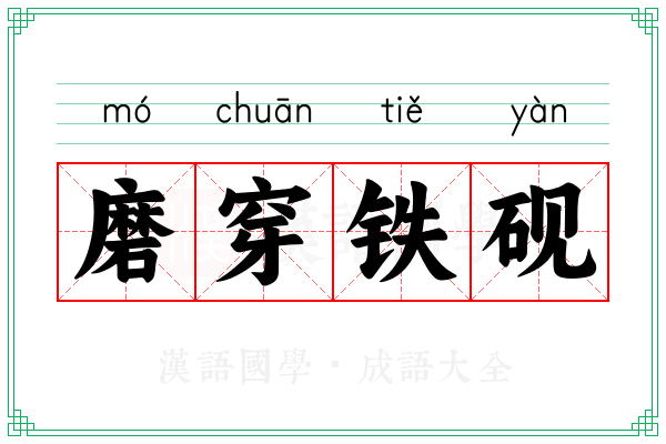 磨穿铁砚 磨穿铁砚