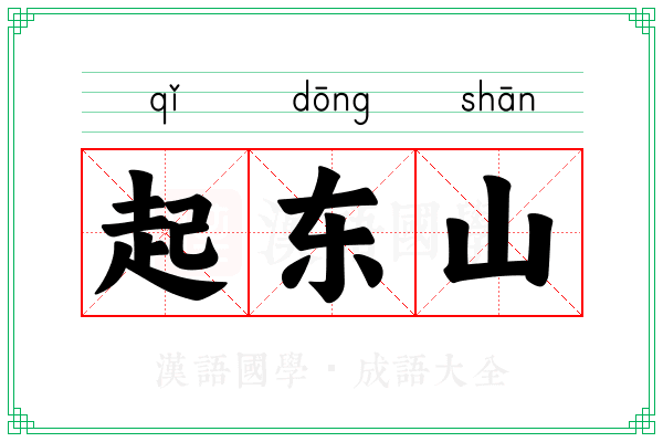 起东山 起东山