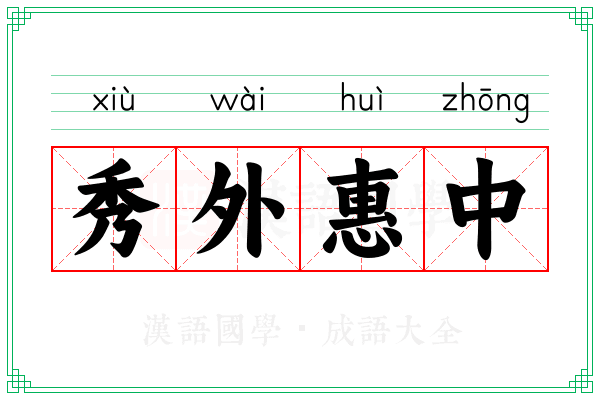 秀外惠中 秀外惠中