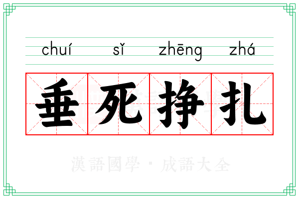 垂死挣扎 垂死挣扎