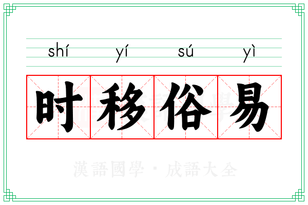 时移俗易 时移俗易