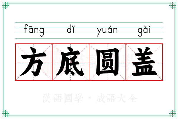 方底圆盖 方底圆盖