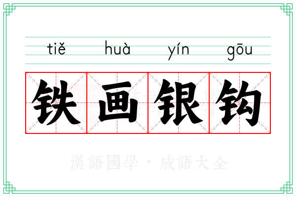 铁画银钩