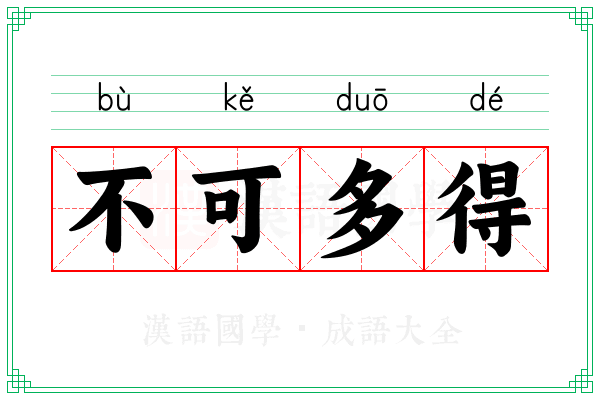 不可多得 不可多得
