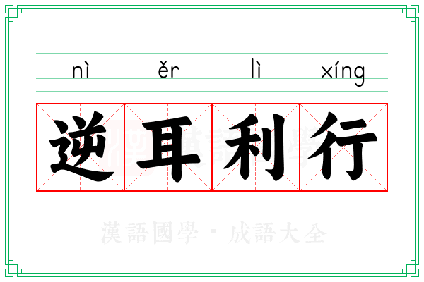 逆耳利行