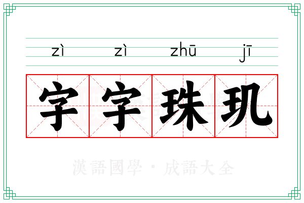 字字珠玑