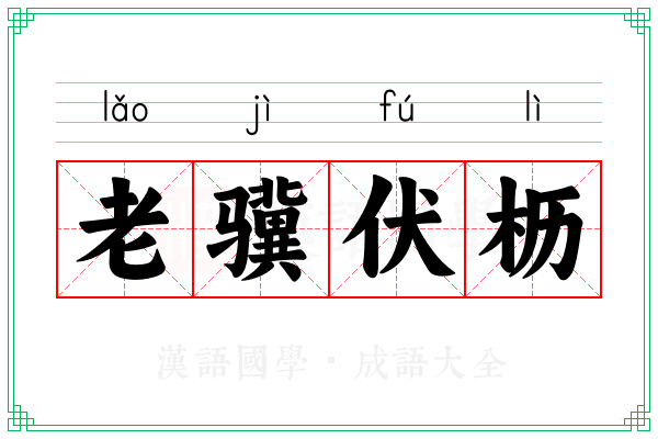 老骥伏枥 老骥伏枥