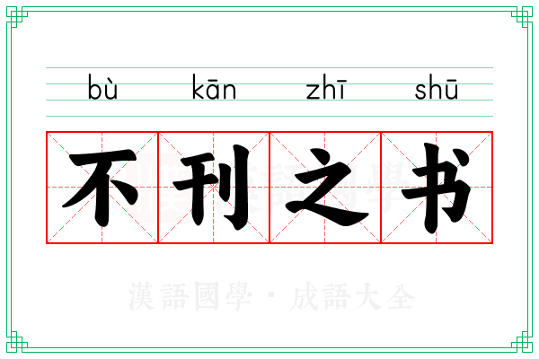 不刊之书 不刊之书