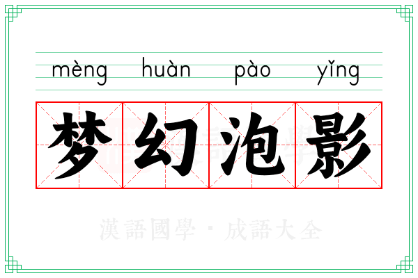 梦幻泡影 梦幻泡影