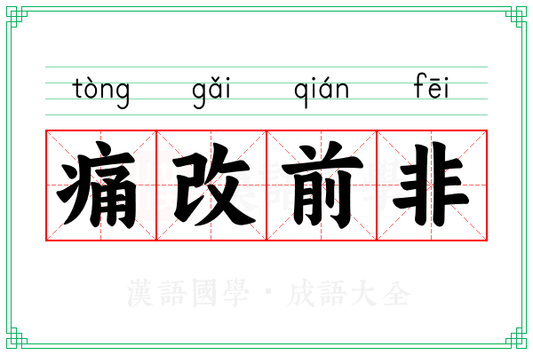 痛改前非 痛改前非