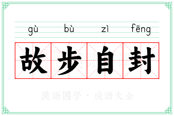 故步自封 故步自封
