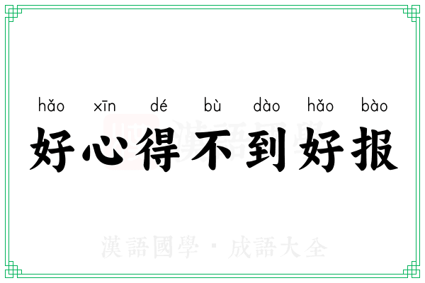 好心得不到好报