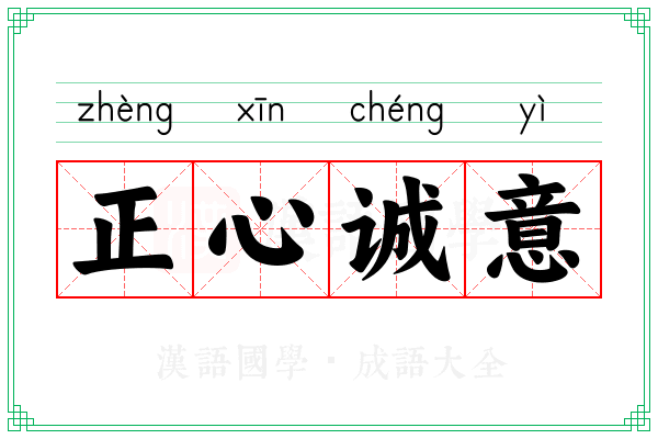 正心诚意 正心诚意