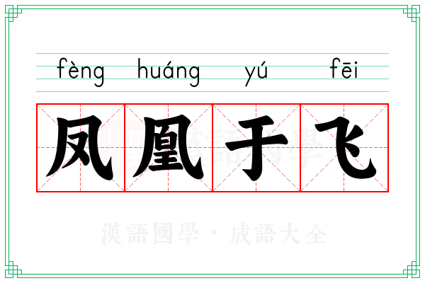 凤凰于飞 凤凰于飞