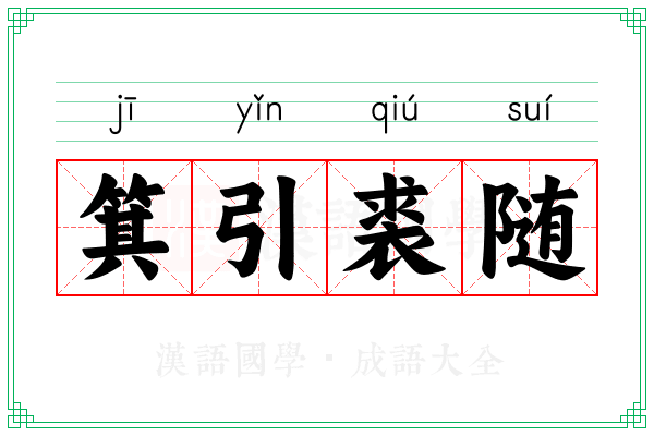 箕引裘随