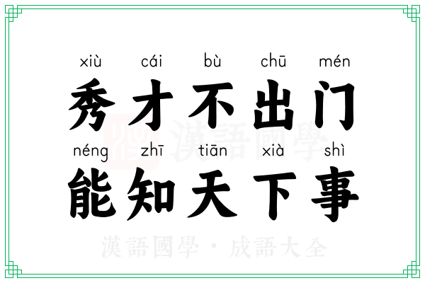 秀才不出门,能知天下事 秀才不出门,能知天下事