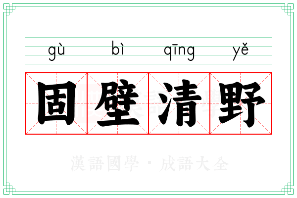 固壁清野 固壁清野