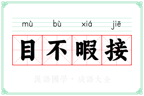 目不暇接 目不暇接