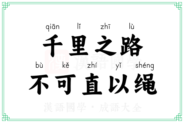 千里之路,不可直以绳 千里之路,不可直以绳
