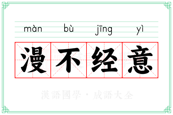 漫不经意