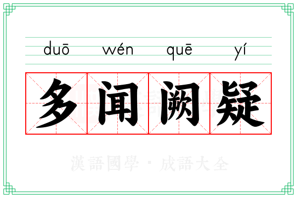 多闻阙疑 多闻阙疑