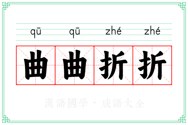 曲曲折折 曲曲折折