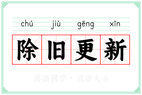 除旧更新 除旧更新
