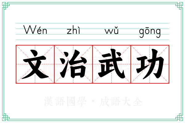 文治武功