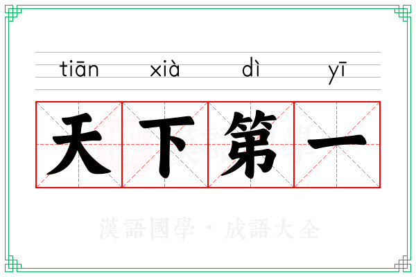 天下第一 天下第一