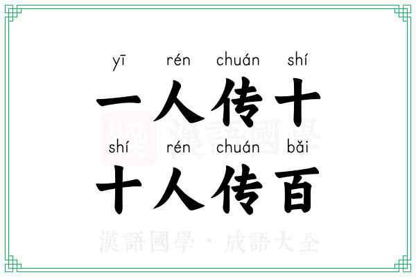 一人传十,十人传百 一人传十,十人传百