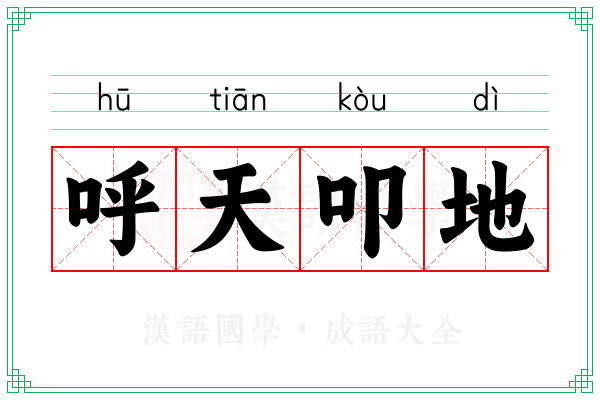 呼天叩地