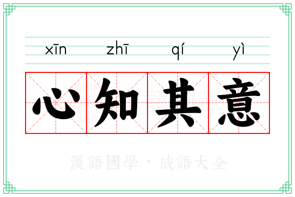 心知其意
