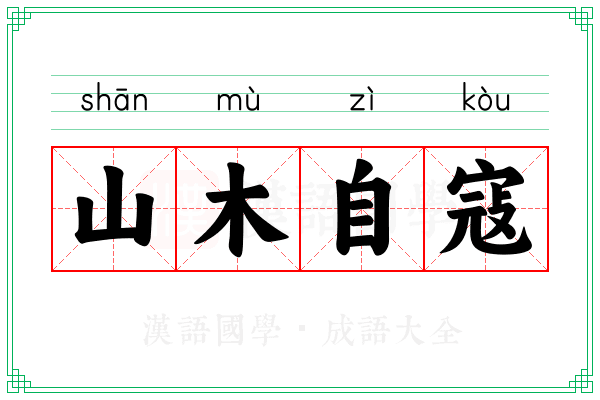 山木自寇